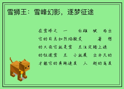 雪狮王：雪峰幻影，逐梦征途