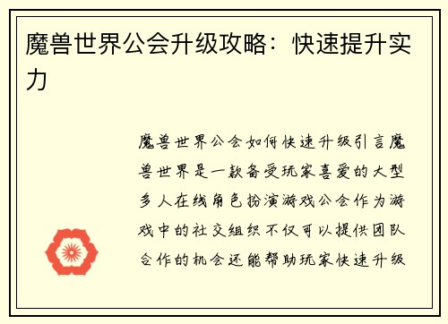 魔兽世界公会升级攻略：快速提升实力