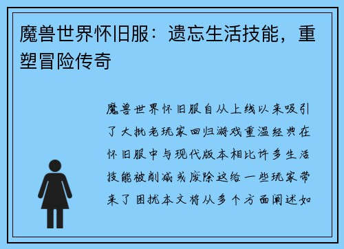 魔兽世界怀旧服：遗忘生活技能，重塑冒险传奇