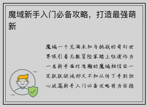 魔域新手入门必备攻略，打造最强萌新